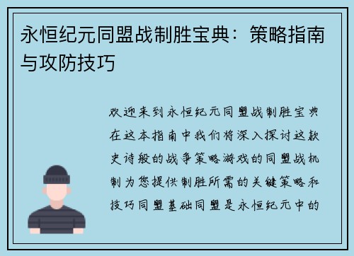 永恒纪元同盟战制胜宝典：策略指南与攻防技巧