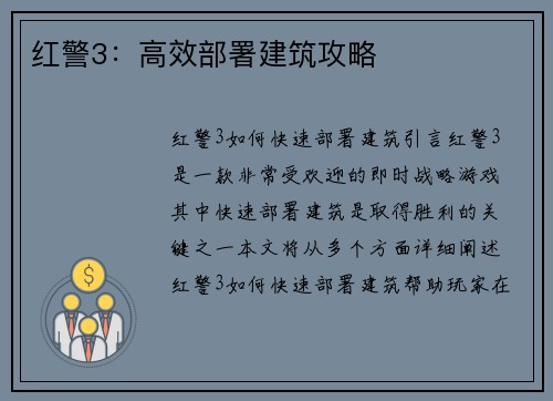 红警3：高效部署建筑攻略