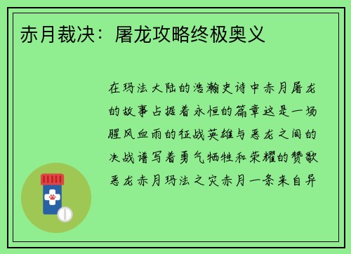 赤月裁决：屠龙攻略终极奥义