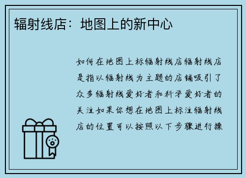 辐射线店：地图上的新中心