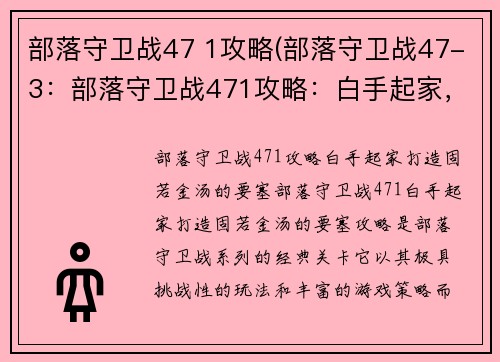 部落守卫战47 1攻略(部落守卫战47-3：部落守卫战471攻略：白手起家，打造固若金汤的要塞)