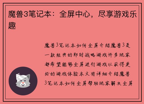 魔兽3笔记本：全屏中心，尽享游戏乐趣