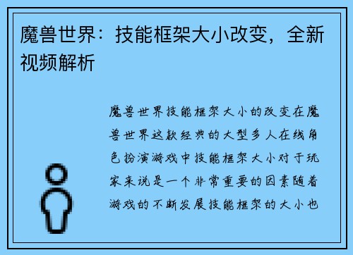 魔兽世界：技能框架大小改变，全新视频解析