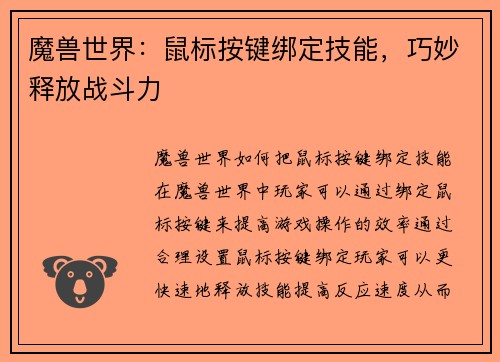 魔兽世界：鼠标按键绑定技能，巧妙释放战斗力