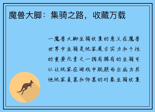 魔兽大脚：集骑之路，收藏万载